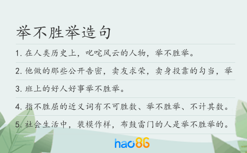 舉不勝舉造句
