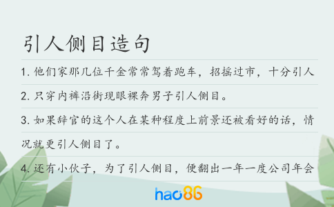 引人側(cè)目造句