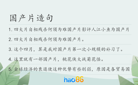 國產片造句