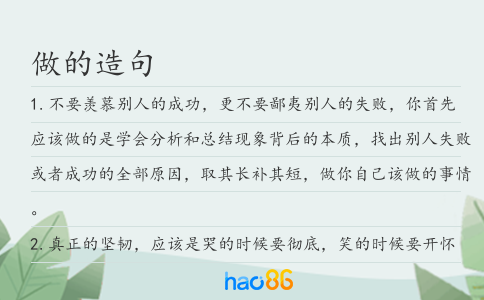 做的造句