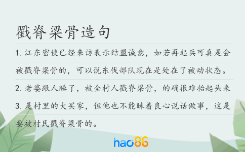 戳脊梁骨造句