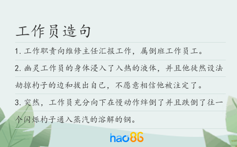 工作員造句