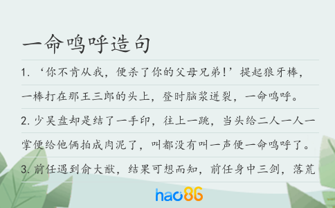 一命鳴呼造句