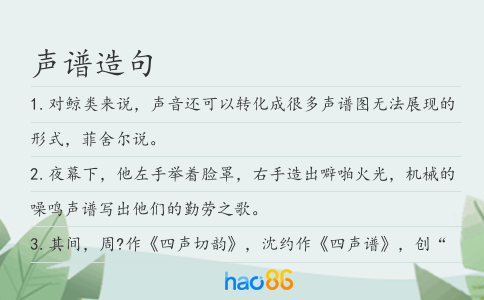 聲譜造句