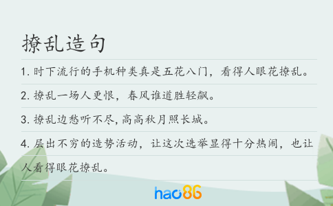 撩亂造句