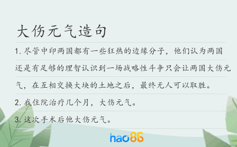 大傷元氣造句