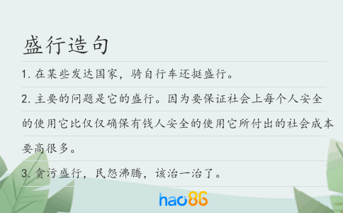 盛行造句