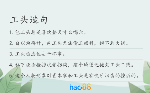 工頭造句