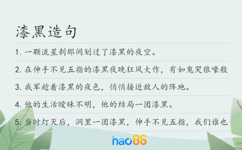 漆黑造句
