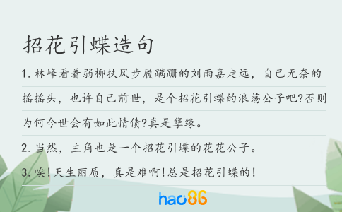 招花引蝶造句