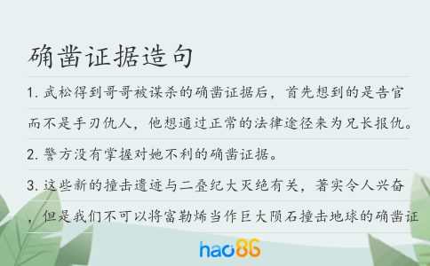 確鑿證據造句