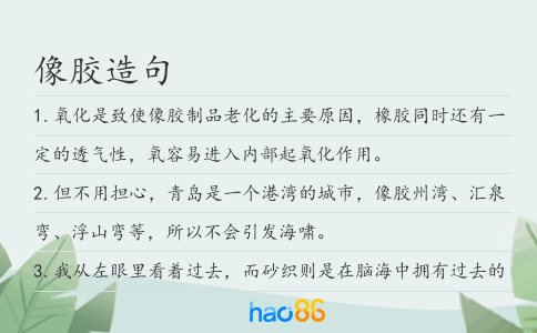 像膠造句