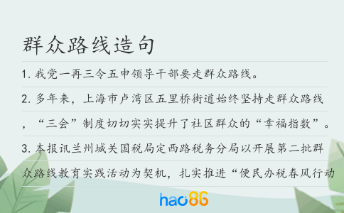 群眾路線造句