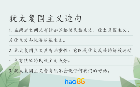 猶太復國主義造句