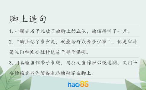 腳上造句