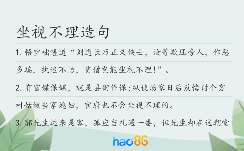 坐視不理造句