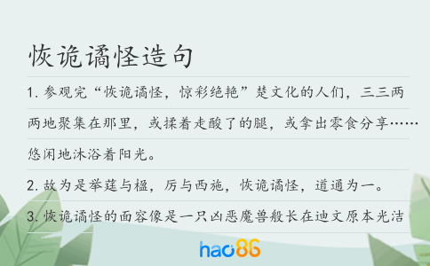 恢詭譎怪造句
