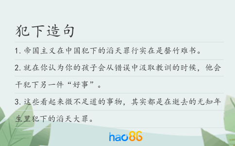 犯下造句