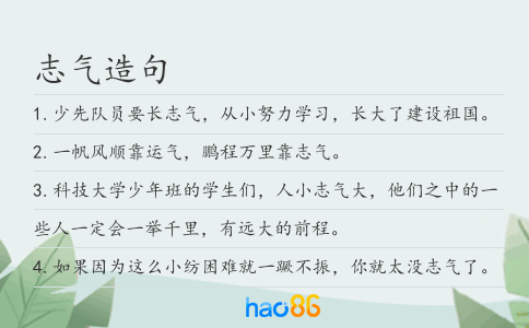 志氣造句