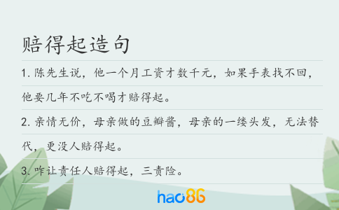 賠得起造句