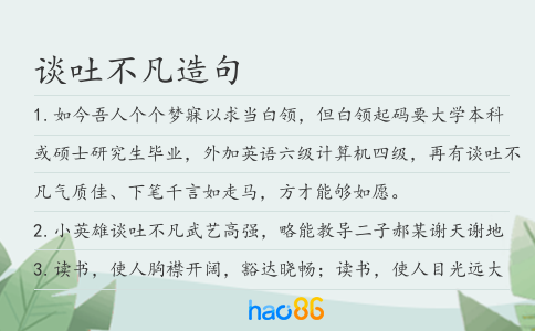 談吐不凡造句