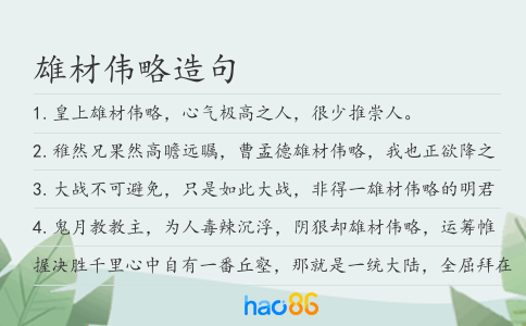 雄材偉略造句
