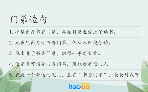 門第造句