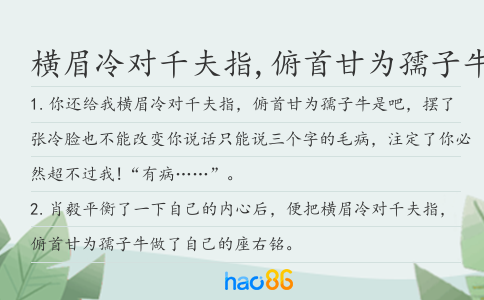 橫眉冷對千夫指,俯首甘為孺子牛造句