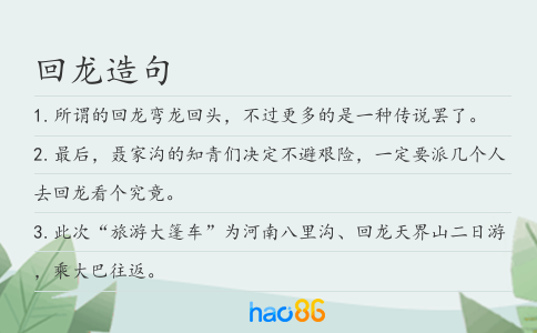 回龍造句