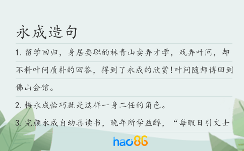 永成造句