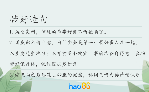 帶好造句