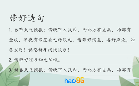 帶好造句