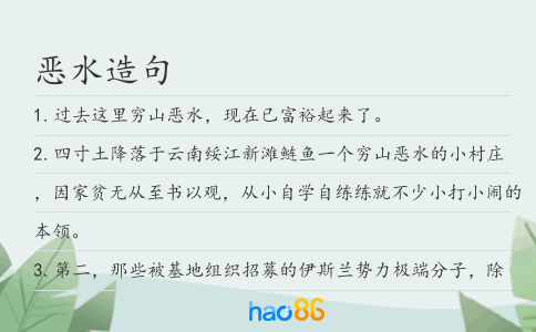 惡水造句