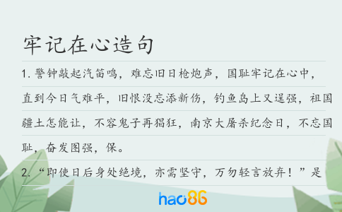 牢記在心造句