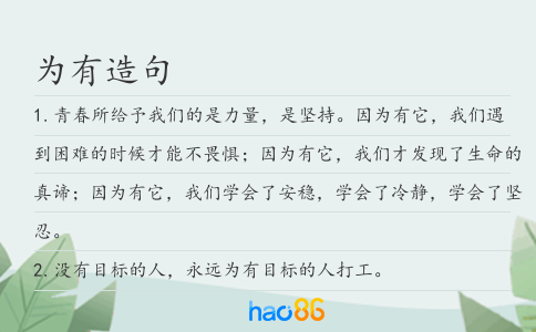 為有造句