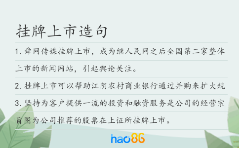 掛牌上市造句