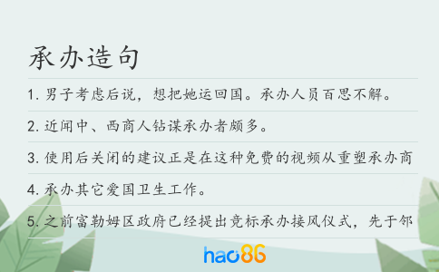 承辦造句