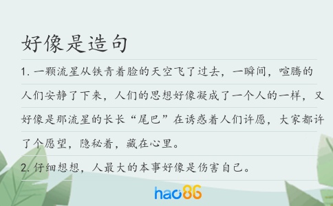 好像是造句