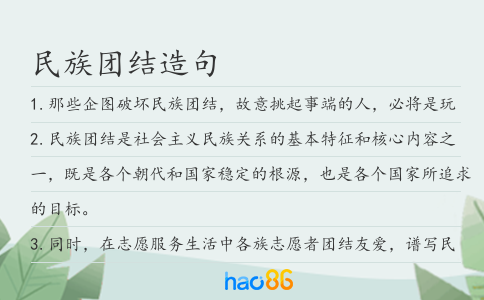 民族團結造句