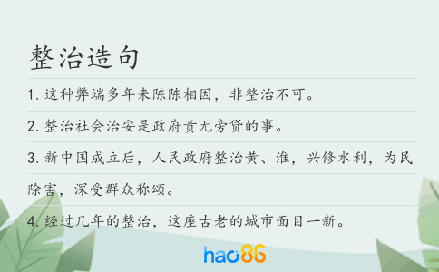 整治造句