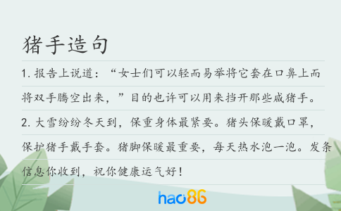 豬手造句