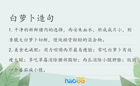 白蘿卜造句