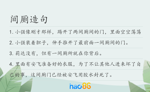 間廁造句