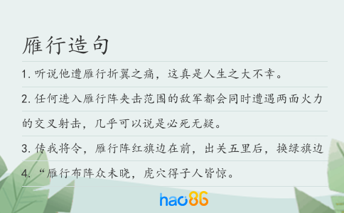 雁行造句