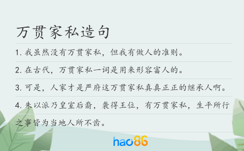 萬貫家私造句