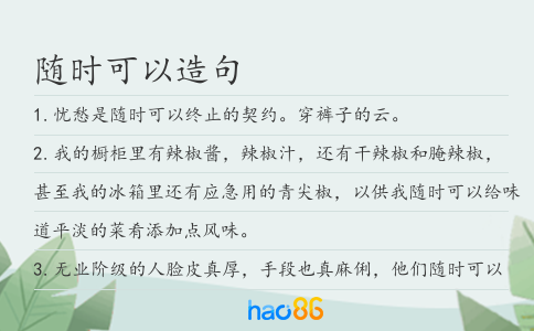 隨時可以造句