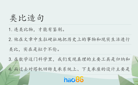 類比造句
