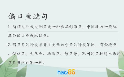 偏口魚造句