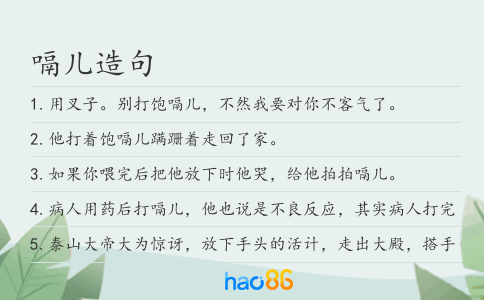 嗝兒造句