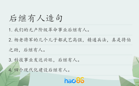 后繼有人造句